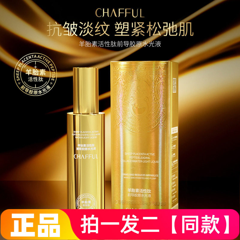 正品香芙儿羊胎素活性肽前导胶原水光液补水保湿抗皱紧致精华水