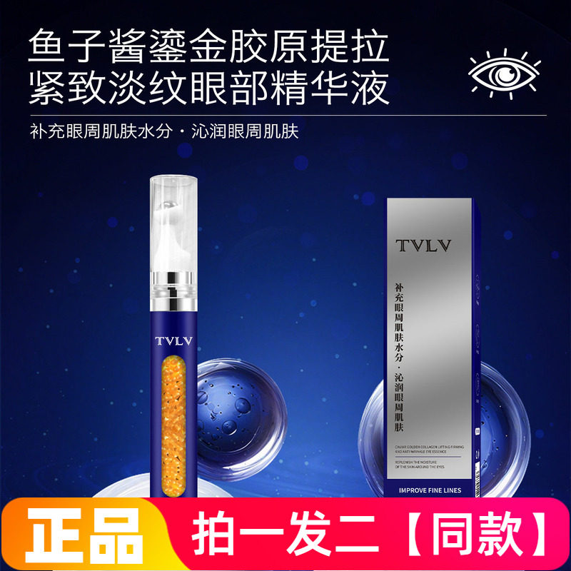正品TVLV鱼子酱鎏金胶原提拉紧致淡纹眼部精华液提亮弹嫩紧实眼周