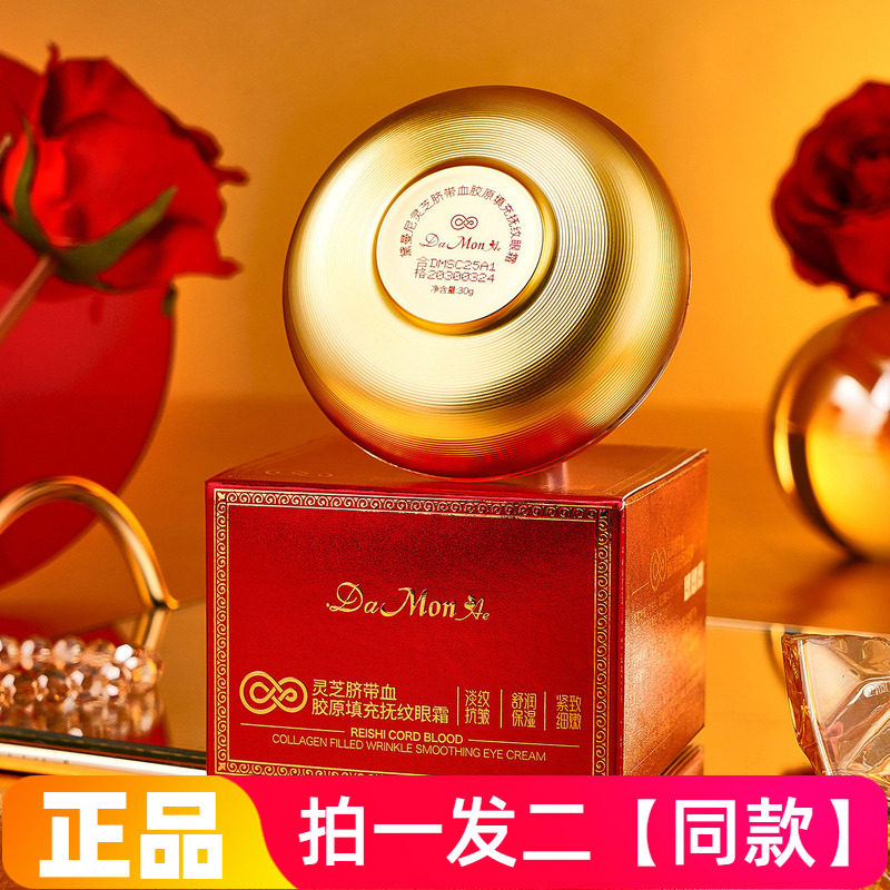 两瓶正品黛曼尼灵芝脐带血胶原填充抚纹眼霜保湿抗皱紧致提亮眼周