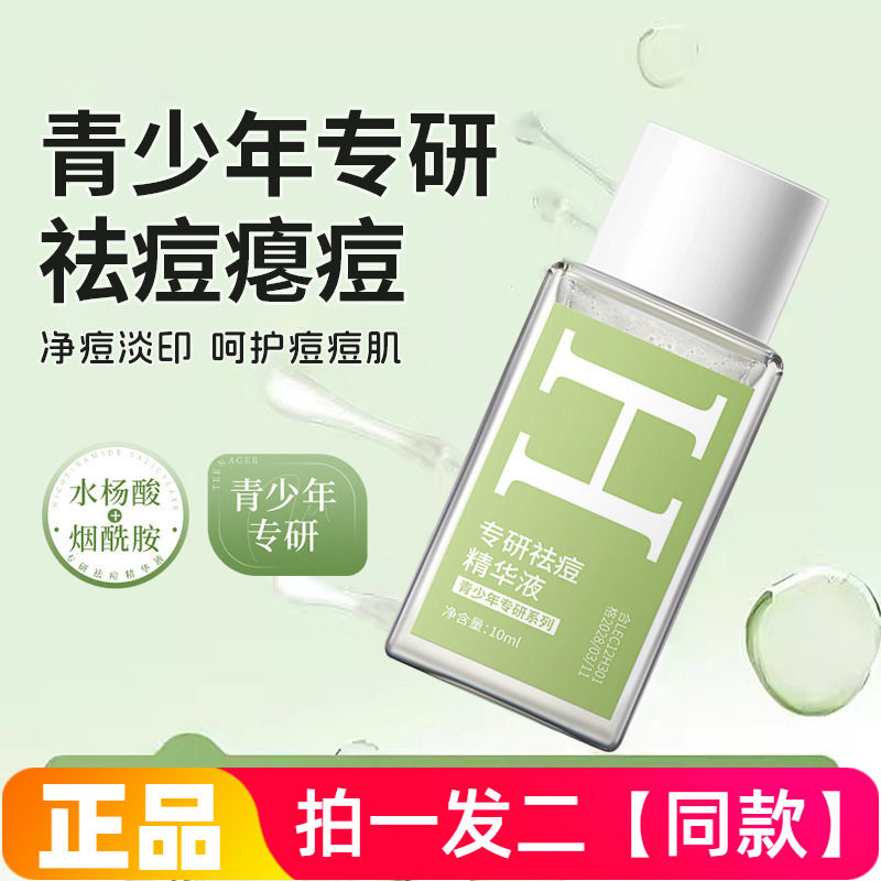 韩伦美羽专研祛痘精华液淡化痘印粉刺舒缓修护痘痘青春学生青少年
