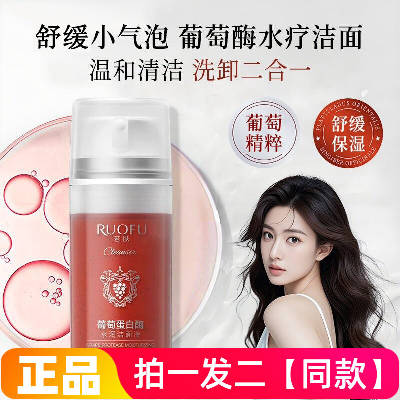 两瓶正品若肤葡萄蛋白酶水润洁面液啫喱清洁保湿舒缓不紧绷洗面奶
