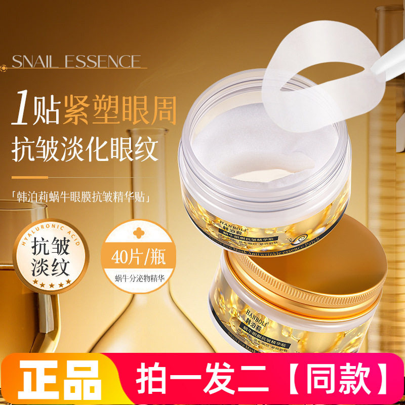 韩泊莉蜗牛眼膜抗皱精华贴淡化细纹黑眼圈眼袋保湿提拉紧致眼部贴