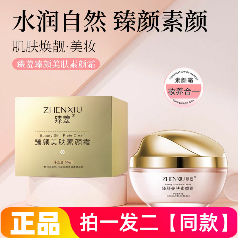 臻羞臻颜美肤素颜霜遮瑕美容修饰提靓肤色自然裸妆懒人化妆面霜