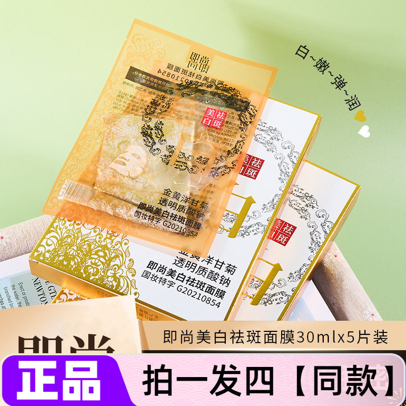 【4盒20片】正品即尚美白祛斑金丝蕾丝面膜30g补水滋养嫩滑提亮