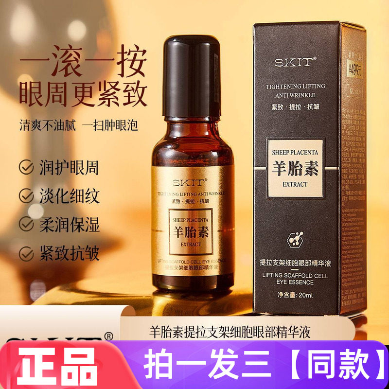 【三瓶特价】羊胎素提拉支架细胞眼部精华液抗皱淡纹紧致滚珠按摩