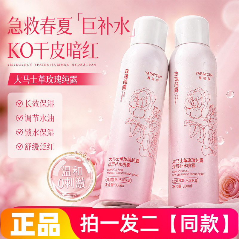 雅瑞欣大马士革玫瑰纯露深层补水喷雾保湿滋润舒缓肌肤妆前爽肤水