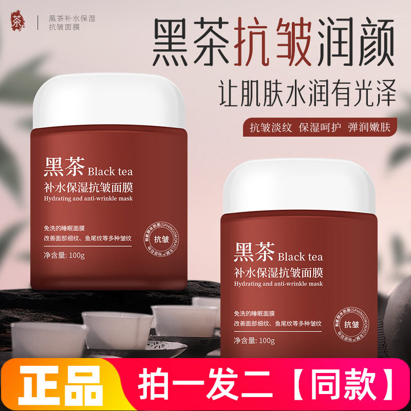 AOPY黑茶补水保湿抗皱面膜嫩肤净透提亮肤色改善细纹涂抹免洗面膜