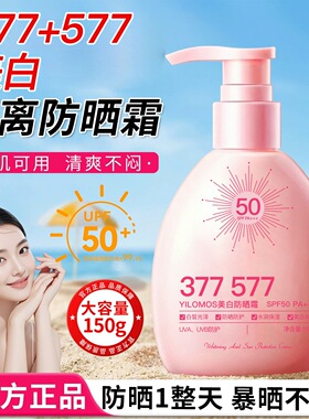 正品伊罗曼377美白防晒霜多效隔离快速成膜清爽大容量不油腻150g
