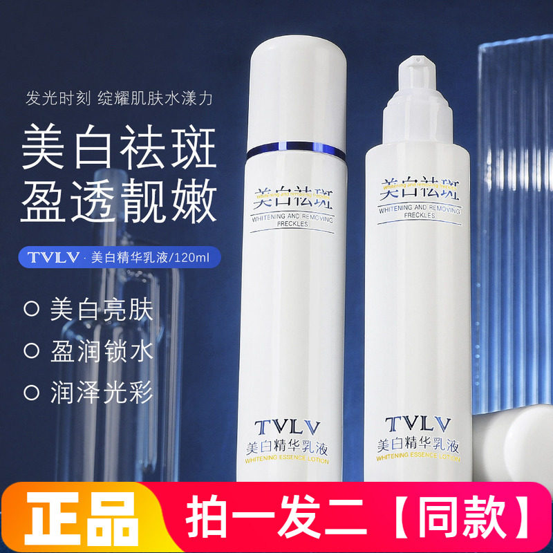 TVLV美白精华乳液祛斑水嫩柔润不黏腻物理美白提亮肤色补水精华乳