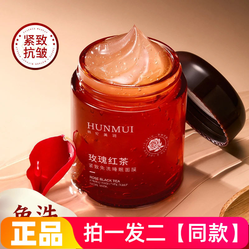 韩伦美羽玫瑰红茶紧致免洗睡眠面膜抗皱淡纹熬夜提亮保湿补水冻膜