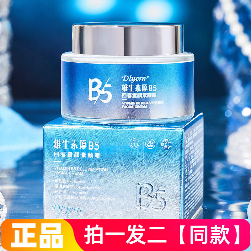 【两瓶特价】维生素原B5回春童颜素颜霜保湿美容修饰面霜直播同款