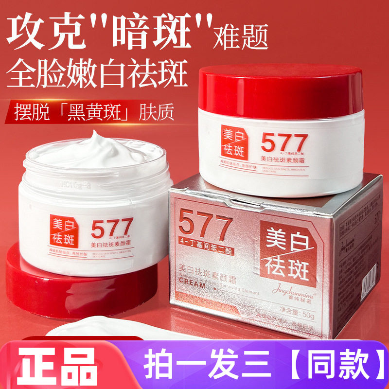 菁纯秘密577美白祛斑素颜霜去暗沉淡化色斑遮瑕保湿提亮肤色面霜