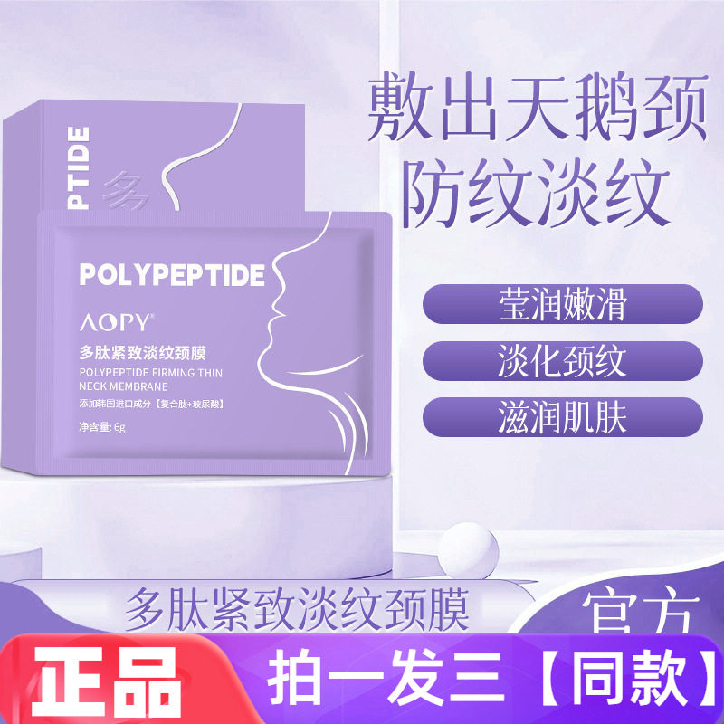 AOPY多肽紧致淡纹颈膜胶原蛋白水润保湿淡化颈部细纹抗皱脖子贴膜