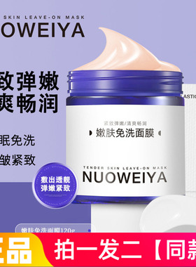 诺维娅嫩肤免洗面膜提拉紧致抗皱淡化细纹补水保湿涂抹式睡眠面膜