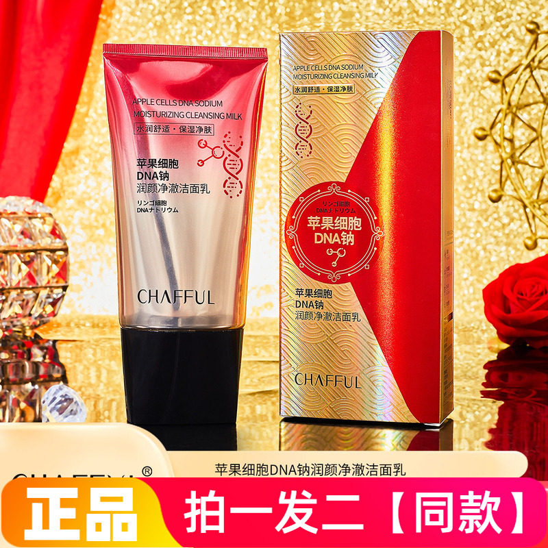 【两瓶】苹果细胞DNA钠润颜净澈洁面乳温和清洁控油保湿洗面奶