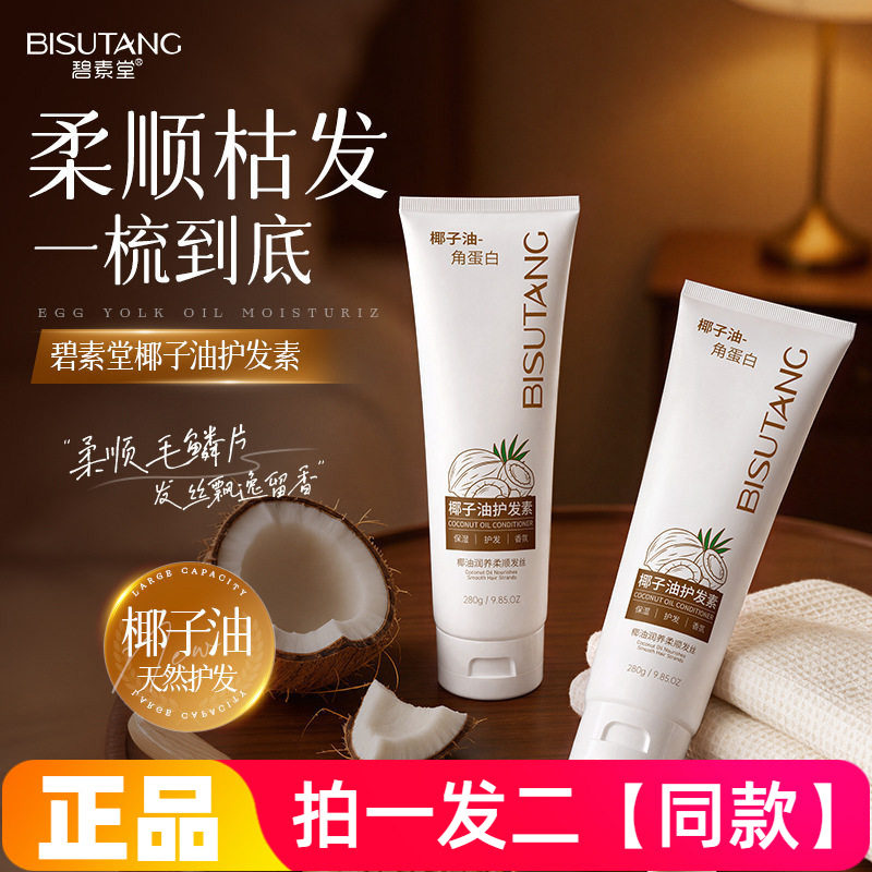 【两瓶】全新正品碧素堂椰子油护发素保湿芳香柔顺头发护理280ml