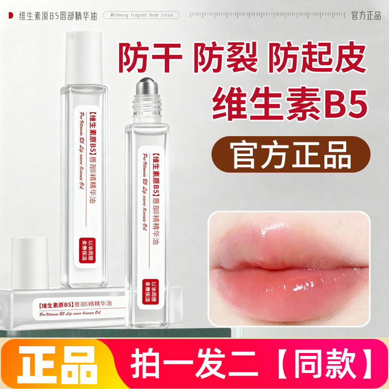 韩伦美羽维生素B5唇部精华油唇膏补水保湿防干裂去死皮唇部润唇油