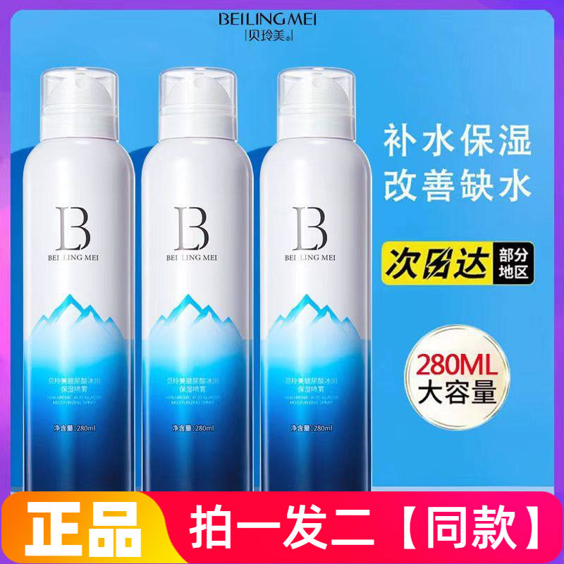 贝玲美玻尿酸冰川保湿补水喷雾