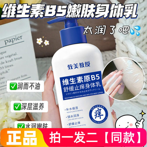 致美教授维生素原B5舒缓身体乳秋冬保湿滋润护手面霜全身用润肤霜