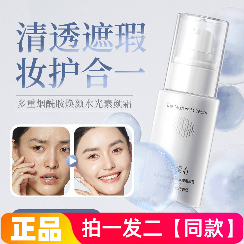 兰色素心多重烟酰胺焕颜水光素颜霜保湿提亮妆前打底懒人美颜面霜