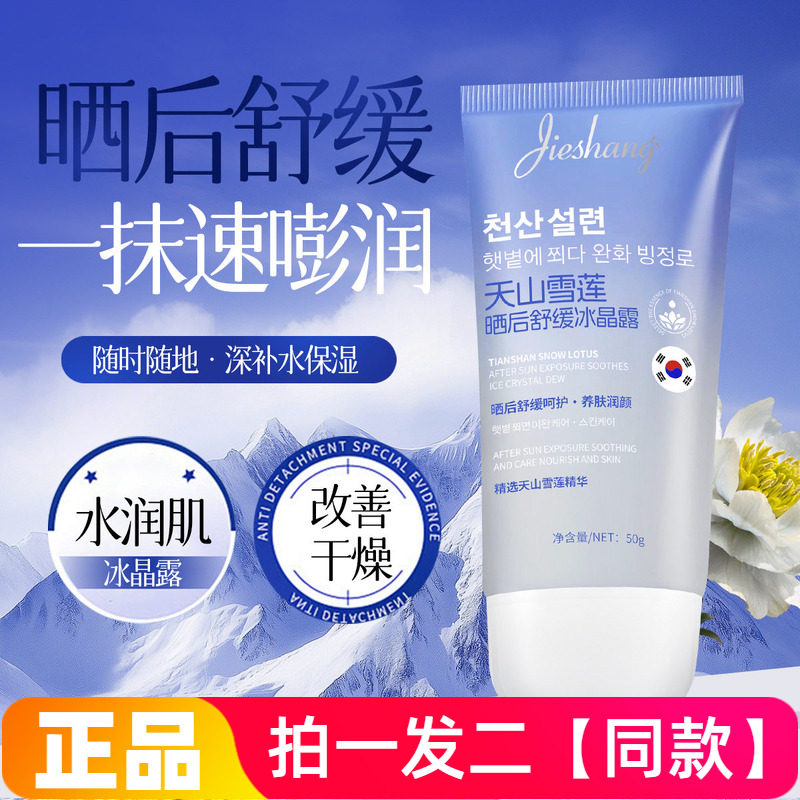 正品婕尚天山雪莲晒后舒缓冰晶露补水保湿细腻水润清爽啫喱凝胶