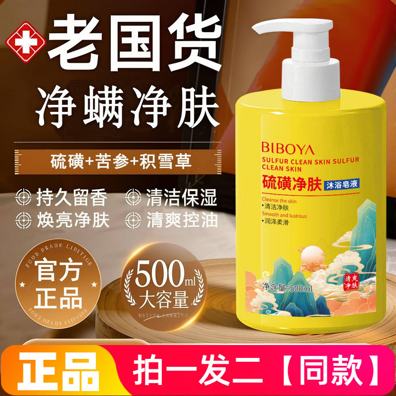 碧柏雅硫磺除螨液体香皂沐浴露清洁清爽大瓶装沐浴露洗护500ml
