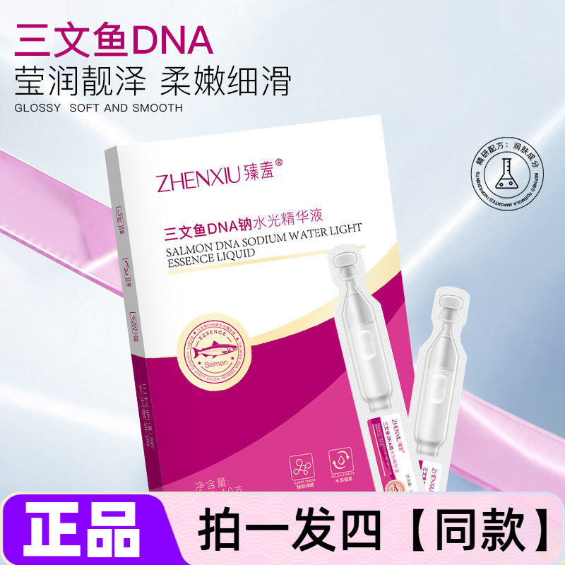 四盒正品臻羞三文鱼DNA钠水光精华液补水保湿柔嫩细滑肌肤次抛型