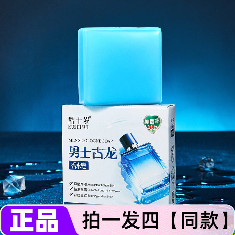 【四块】正品酷十岁男士古龙香水皂清洁控油舒缓洗脸沐浴手工香皂