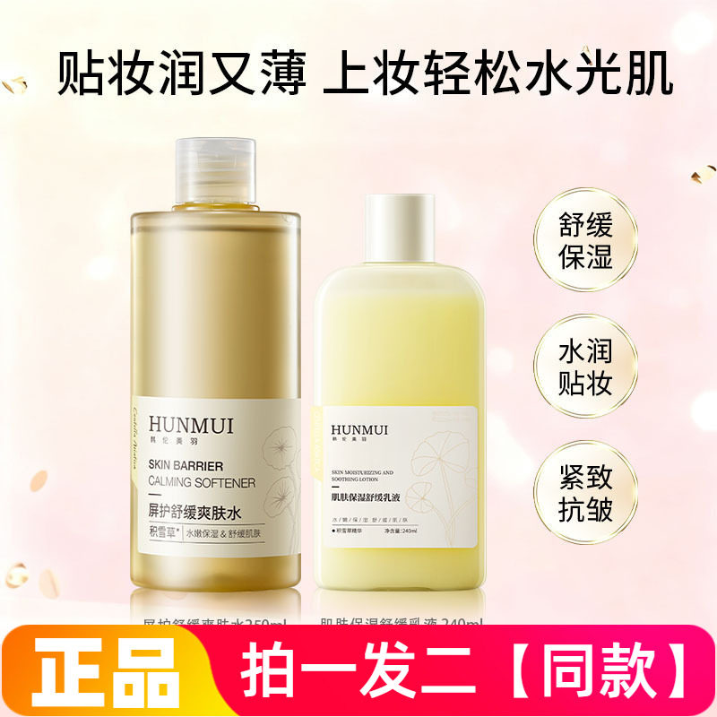 韩伦美羽屏护舒缓爽肤水妆前补水紧致抗皱水光保湿舒缓乳液湿敷水