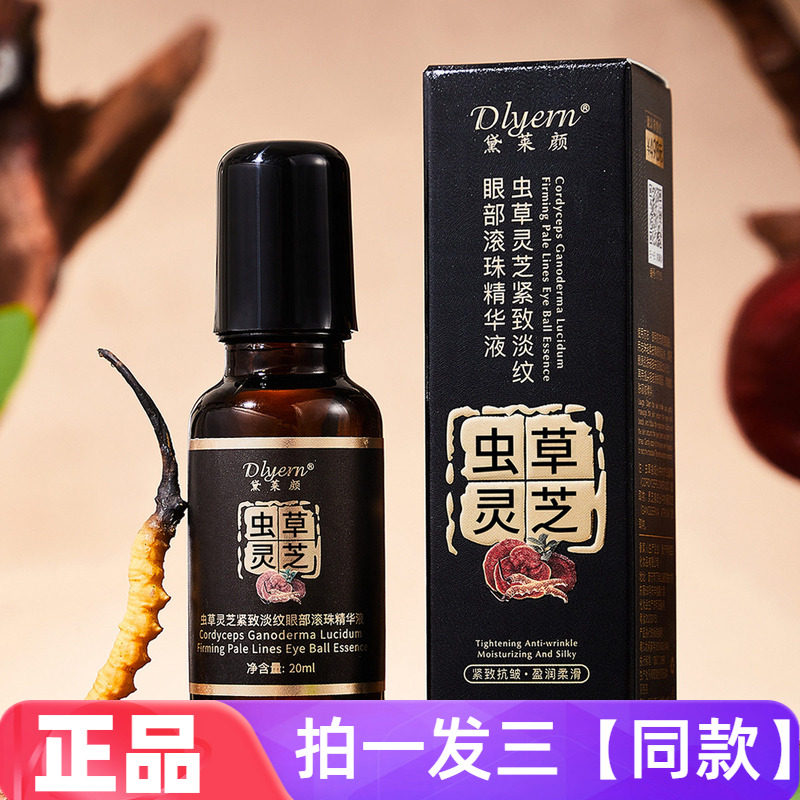 【三瓶特价】正品黛莱颜虫草灵芝紧致淡纹眼部滚珠精华液直播同款