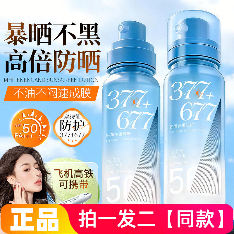 正品发芙雪377+677美白防晒喷雾啫喱多效合一补水清爽水润速成膜