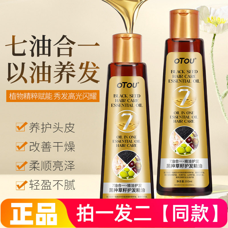OTOU黑种草籽护发精油分叉改善干枯修复烫染发受损柔顺发尾发根