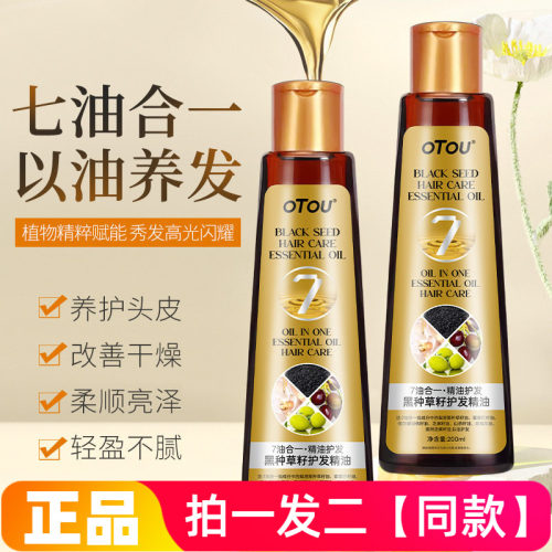 OTOU黑种草籽护发精油分叉改善干枯修复烫染发受损柔顺发尾发根