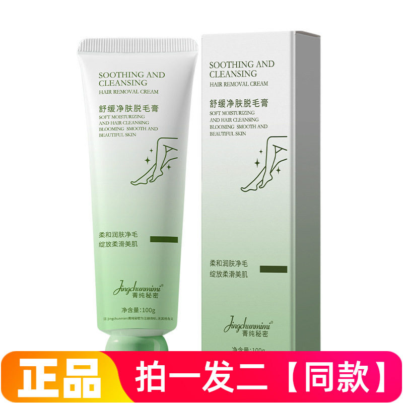 【两瓶特价】舒缓净肤脱毛膏水润保湿温和脱毛腋下手部腿毛丝滑