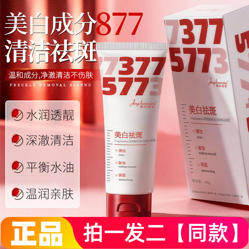 正品菁纯秘密美白祛斑洁面乳深层清洁卸妆保湿收缩毛孔细致洗面奶