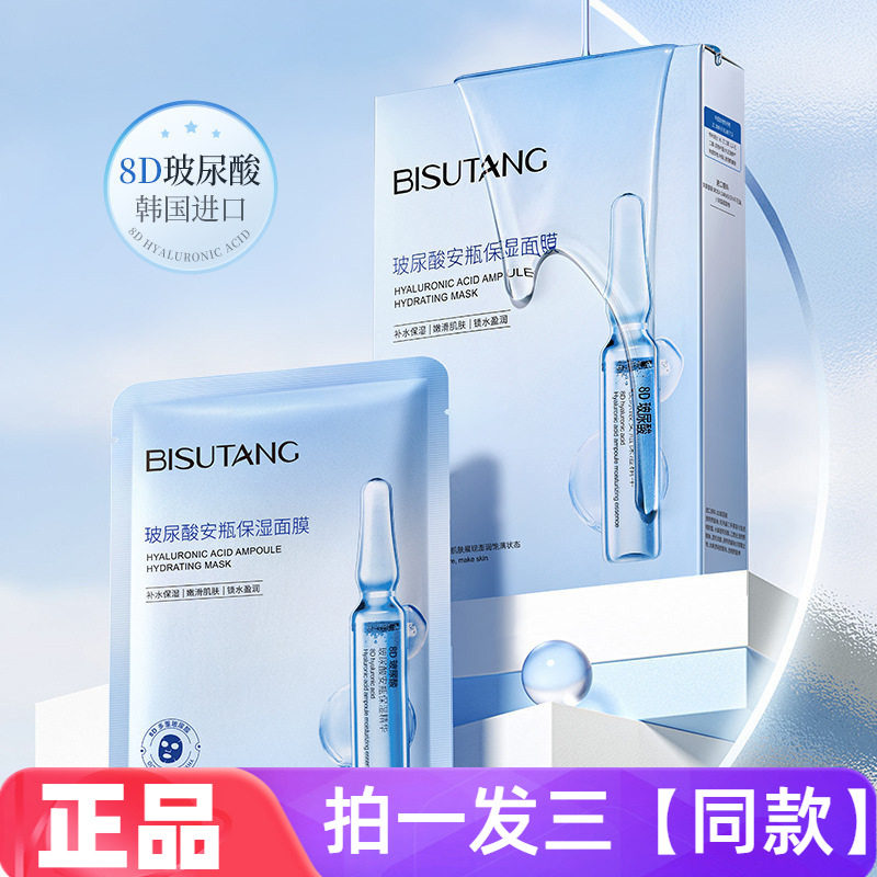 【三盒30片】正品碧素堂玻尿酸安瓶锁水保湿面膜深层补水嫩滑肌肤
