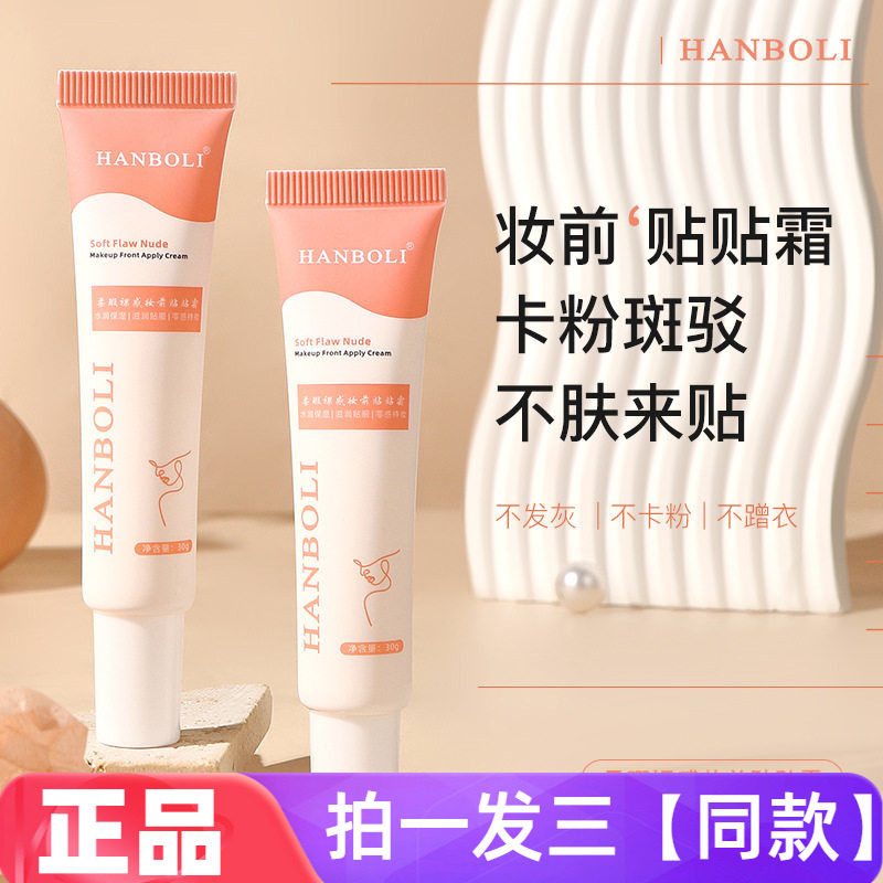 韩泊莉柔瑕裸感妆前贴贴霜隐形毛孔隔离打底遮瑕提亮肤色妆前乳