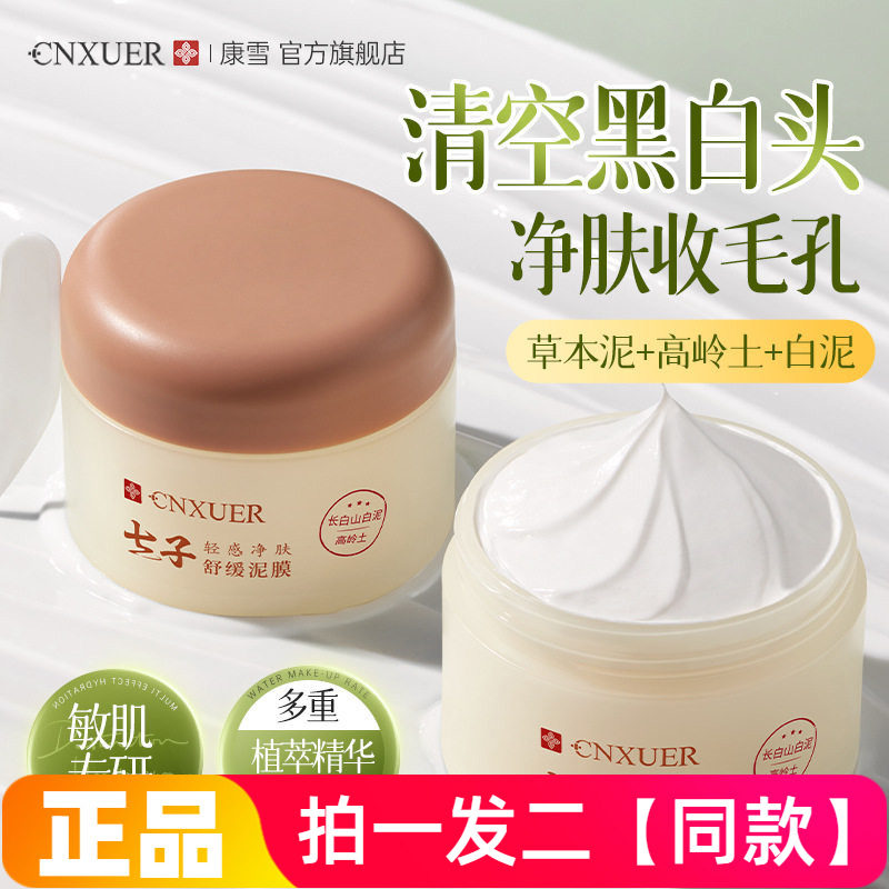 康雪七子轻感净肤舒缓泥膜去黑白头粉刺闭口深层清洁毛孔涂抹面膜