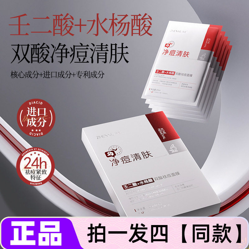 臻羞双酸祛痘面膜控油疏通毛孔淡化痘印壬二酸水杨酸抗痘肌补水