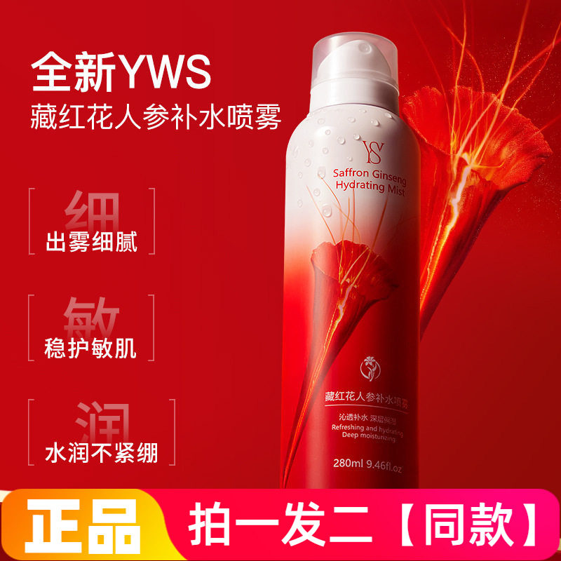 YWS藏红花人参补水喷雾280ml大瓶