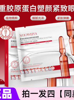 四盒正品诺维娅多重胶原蛋白塑颜紧致眼膜保湿舒缓抗皱眼部护理贴