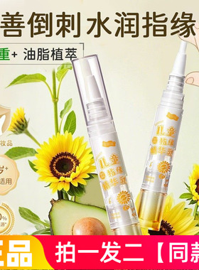 儿童护甲油滋润皮肤按摩婴童学生专研防倒刺润护嫩甲指缘乳保湿