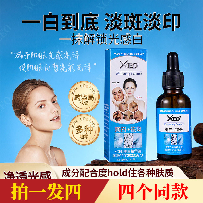 【四瓶】XCEO美白祛斑精华液