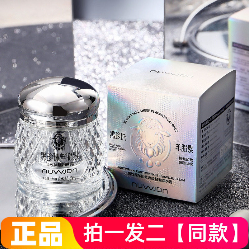 妳尊黑珍珠羊胎素淡纹抗皱四季霜沁润保湿嫩肤淡化细纹提亮面霜
