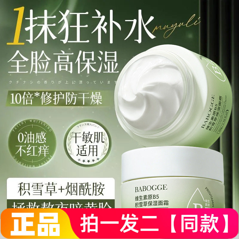 维生素B5积雪草保湿面霜清爽控油晒后舒缓泛红换季维稳护肤乳霜