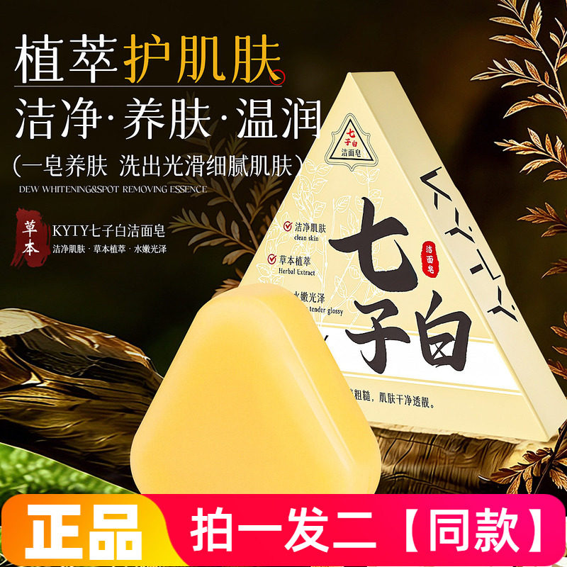 KYTY七子白洁面皂草本养肤深层清洁焕肤保湿滋润洗澡沐浴手工香皂
