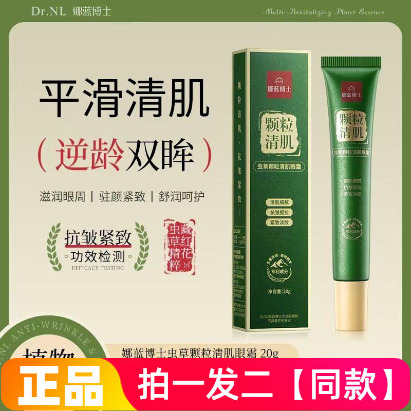 正品娜蓝博士虫草颗粒清肌眼霜淡化细纹眼袋黑眼圈保湿抗皱紧致