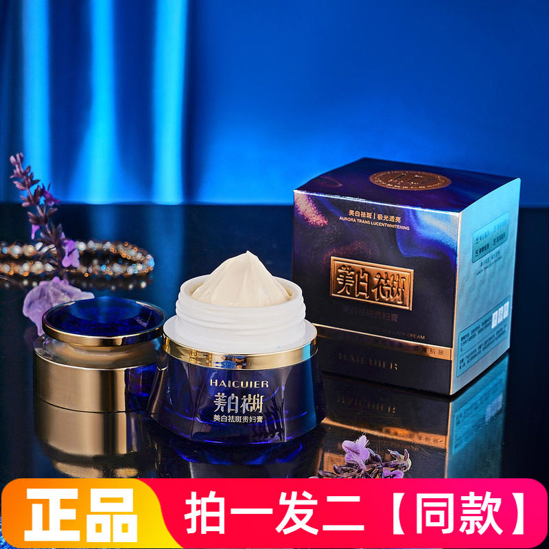 海萃尔美白祛斑贵妇膏50g弹润细滑润泽肌肤保湿靓肤美容修饰面霜