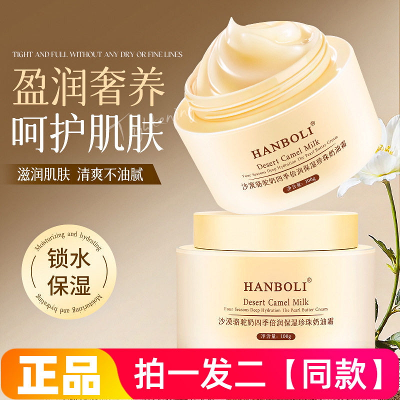 HANBOLI沙漠骆驼奶四季倍润保湿珍珠奶油霜抗皱紧致护肤面霜100g
