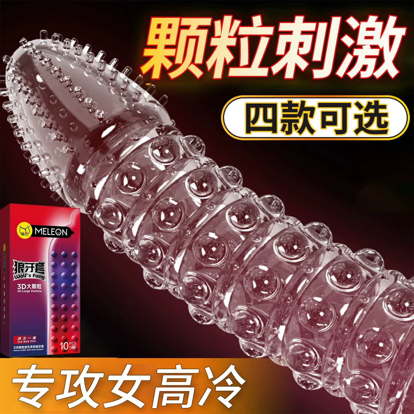 超增厚粗避孕套带刺钉狼牙套男鸟用硅胶水晶套大颗粒延时降敏感套